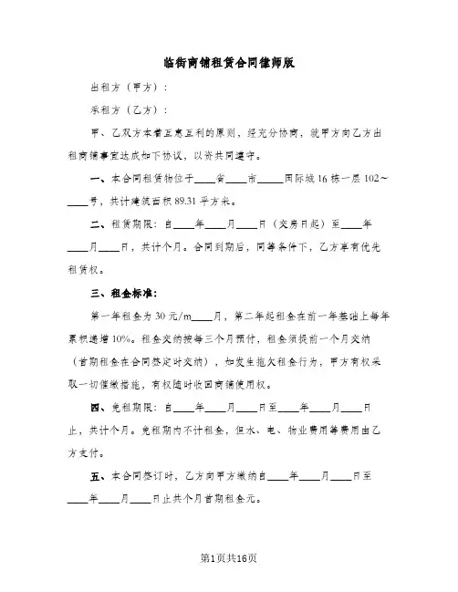临街商铺租赁合同律师版(5篇)