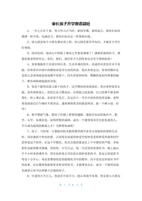 家长孩子开学寄语简短