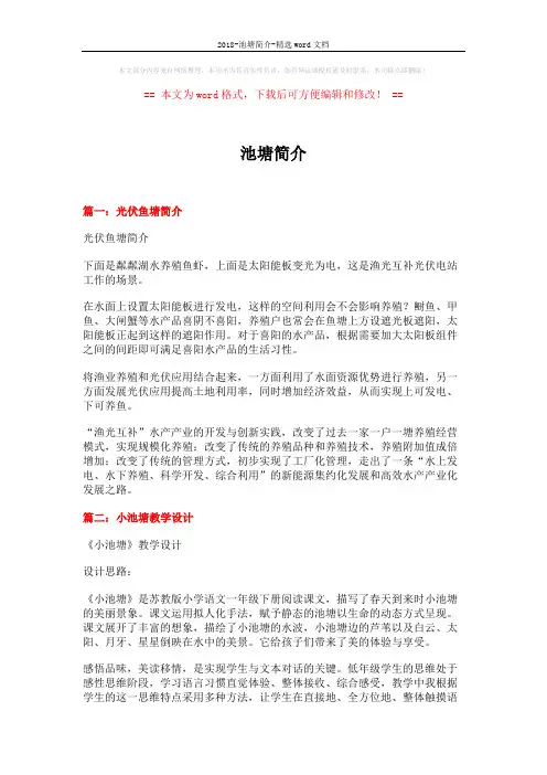 2018-池塘简介-精选word文档 (7页)