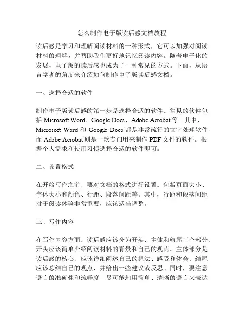 怎么制作电子版读后感文档教程