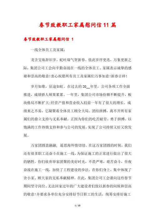 春节致教职工家属慰问信11篇