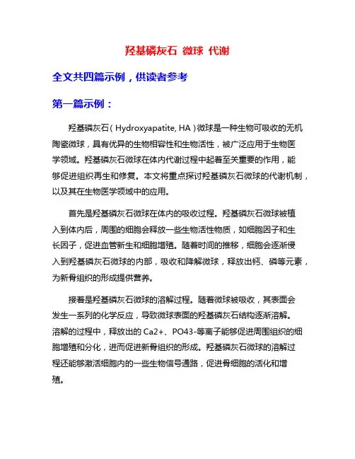 羟基磷灰石 微球 代谢