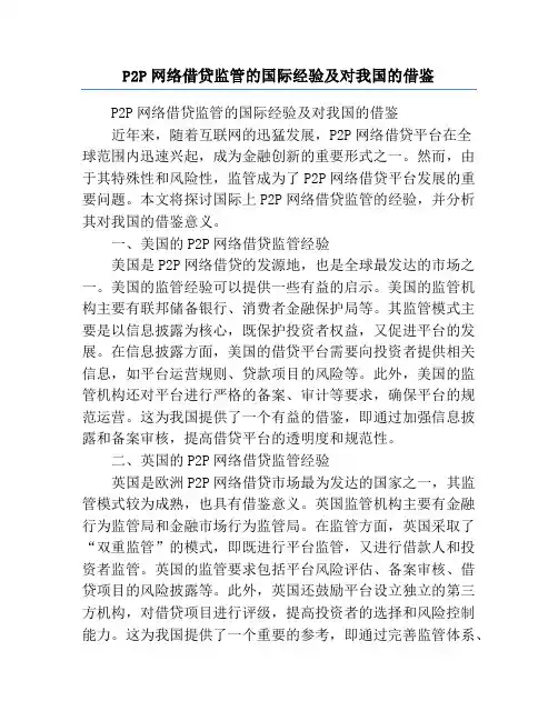 P2P网络借贷监管的国际经验及对我国的借鉴