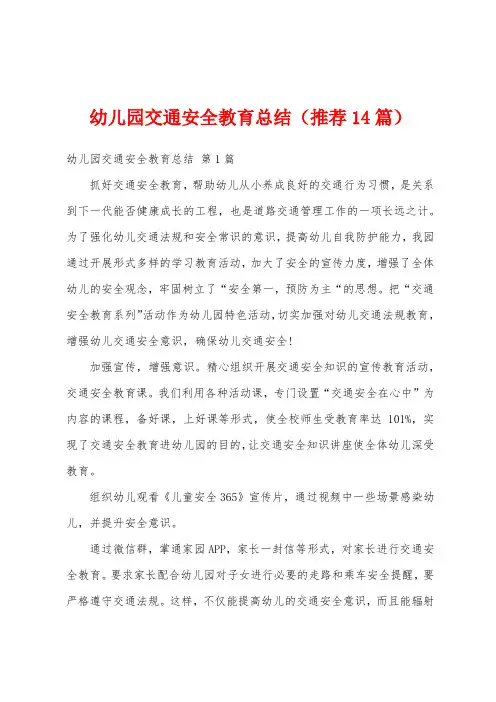 幼儿园交通安全教育总结(推荐14篇)