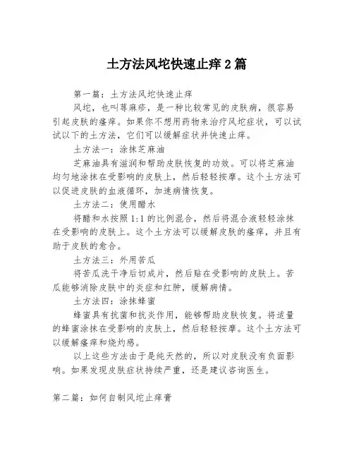 土方法风坨快速止痒2篇