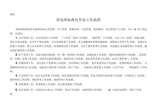 供电所标准化作业工作流程