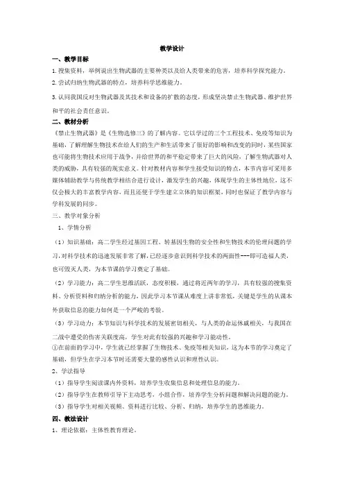 高中生物_禁止生物武器教学设计学情分析教材分析课后反思