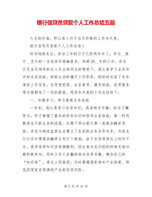 银行信贷员贷款个人工作总结五篇