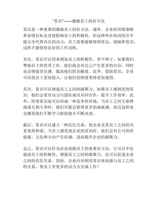 “赏识”——激励员工的好方法