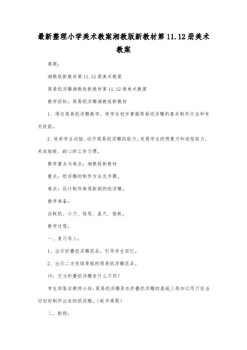最新整理小学美术教案湘教版新教材第1112册美术教案.docx