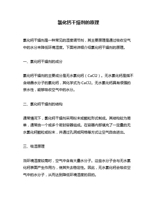 氯化钙干燥剂的原理