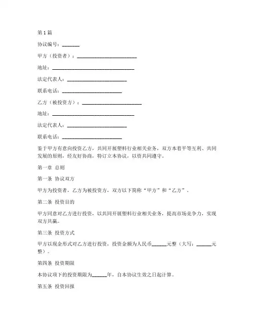 塑料合作投资协议书范本(3篇)