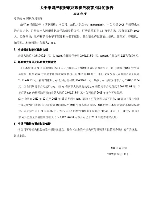 应收账款-资产损失专项扣除报告