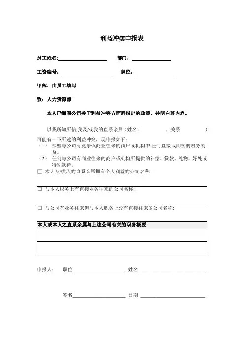 利益冲突申报表【范本模板】