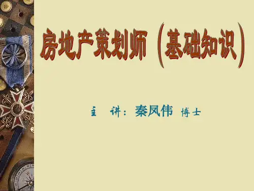 房地产策划师基础知识讲义(修订)