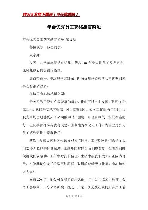 年会优秀员工获奖感言简短