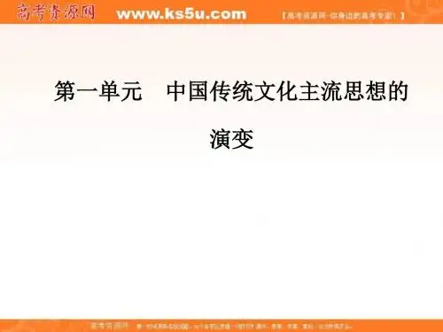 高中历史第一单元中国传统文化主流思想的演变第3课宋明理学课件新人教版必修3