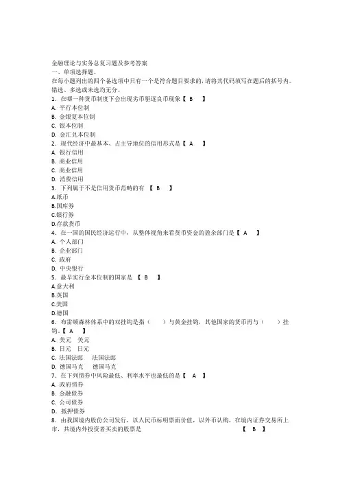 金融理论与实务总复习题及参考答案