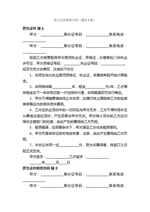 医生证件租赁合同（通用3篇）