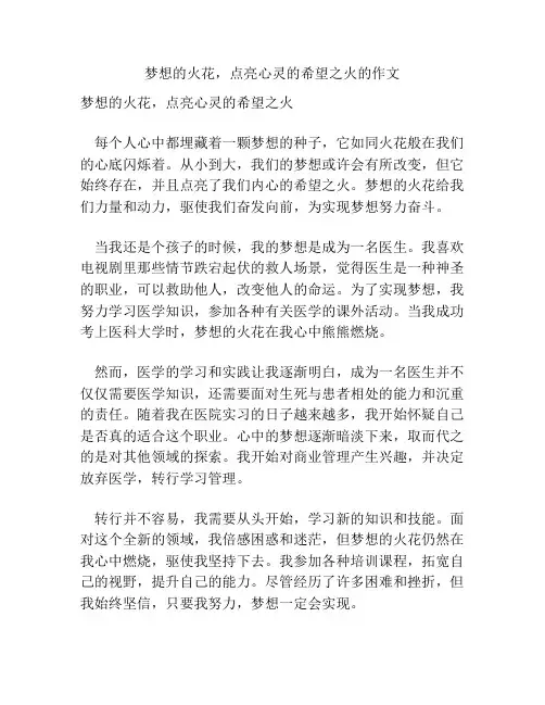 梦想的火花,点亮心灵的希望之火的作文