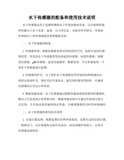 水下传感器的配备和使用技术说明