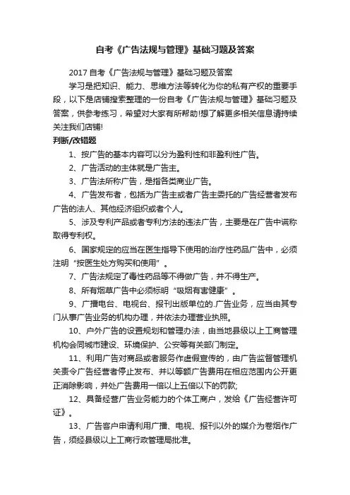 自考《广告法规与管理》基础习题及答案