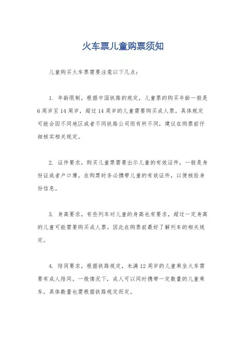 火车票儿童购票须知