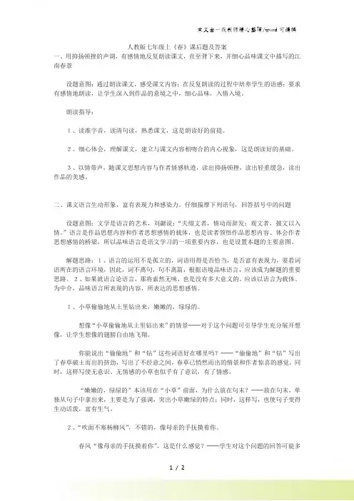 部编版七年级上《春》课后题及答案