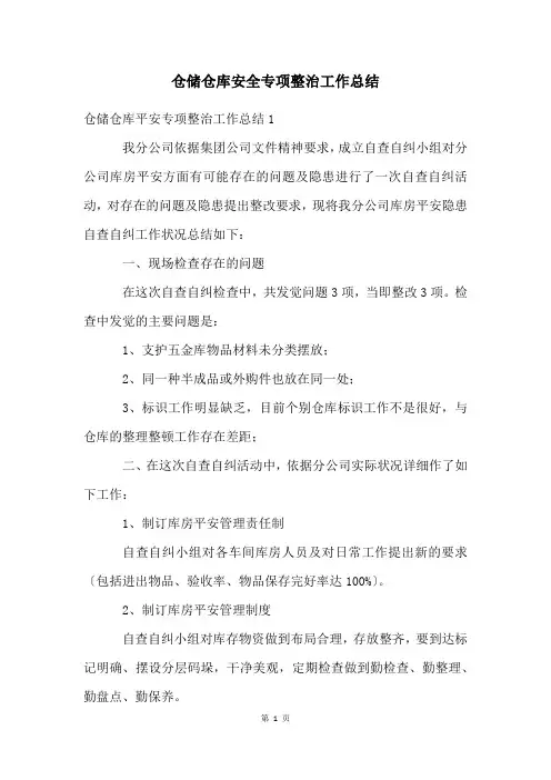 仓储仓库安全专项整治工作总结