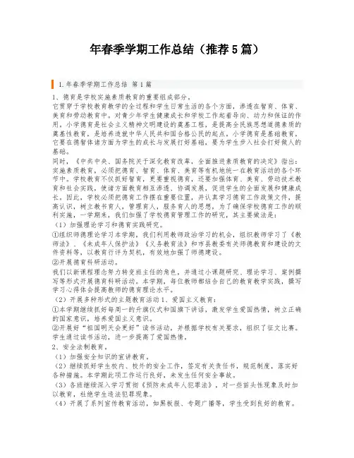 年春季学期工作总结(推荐5篇)