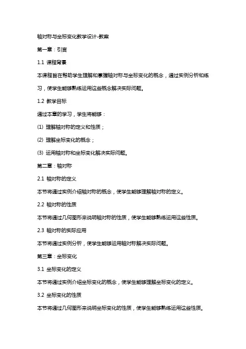 轴对称与坐标变化教学设计教案