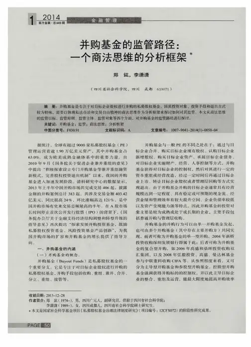 并购基金的监管路径：一个商法思维的分析框架