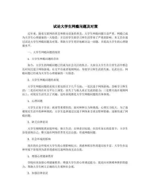 试论大学生网瘾问题及对策
