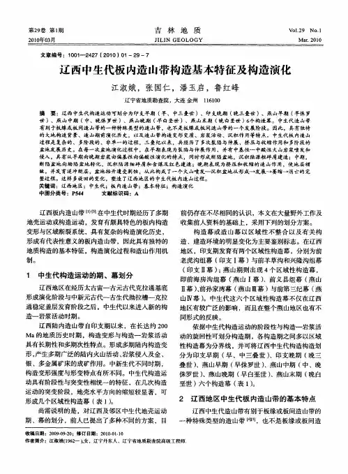 辽西中生代板内造山带构造基本特征及构造演化