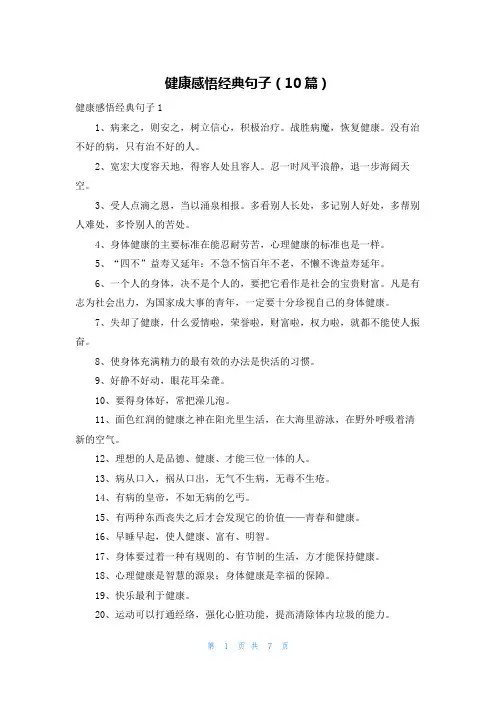 健康感悟经典句子(10篇)