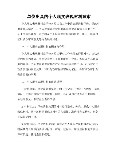 单位出具的个人现实表现材料政审