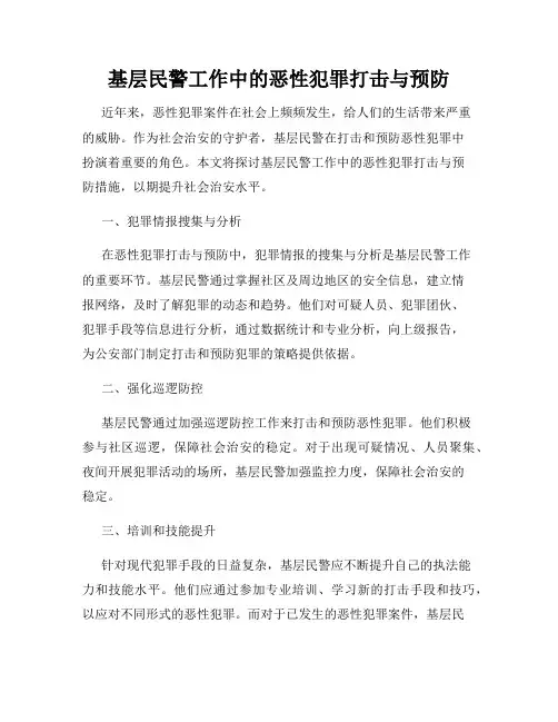 基层民警工作中的恶性犯罪打击与预防