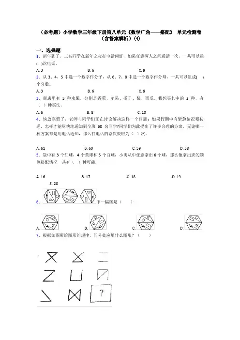 (必考题)小学数学三年级下册第八单元《数学广角——搭配》 单元检测卷(含答案解析)(4)