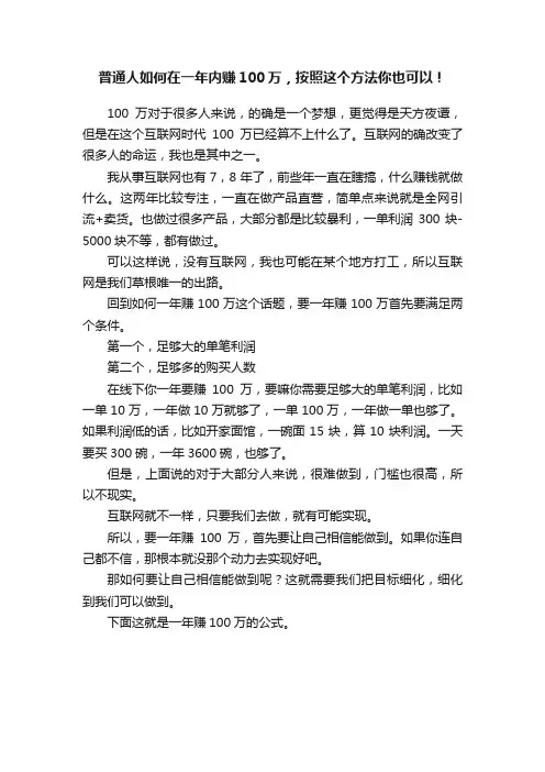 普通人如何在一年内赚100万，按照这个方法你也可以！