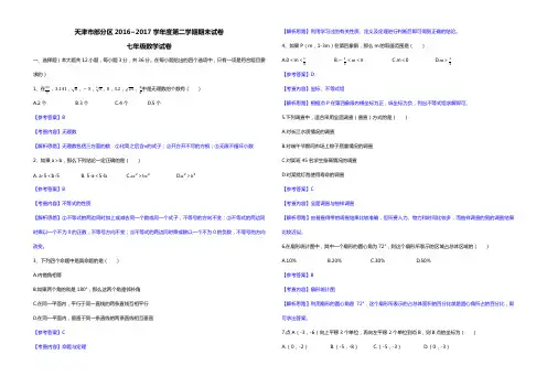 天津市部分区2016-2017学年度七年级第二学期期末考试数学试卷试题及答案(含解析)