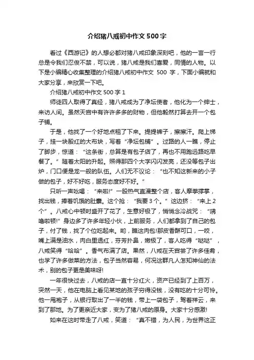介绍猪八戒初中作文500字