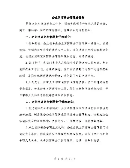 企业消防安全管理责任制（4篇）
