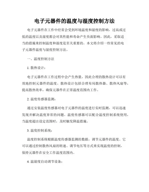 电子元器件的温度与湿度控制方法