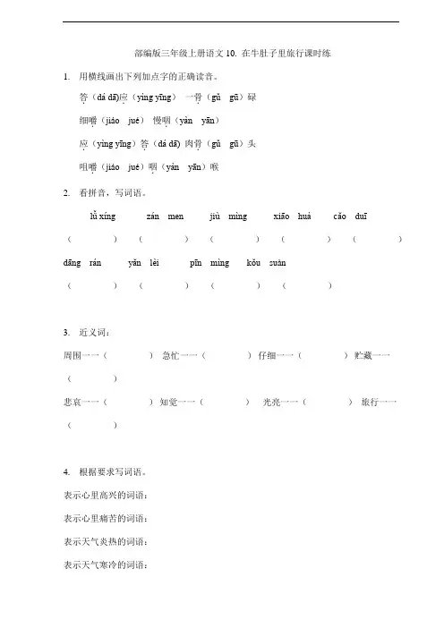 2023-2024学年秋季小学三年级上册语文部编版课时练第10课《在牛肚子里旅行》03(含答案)