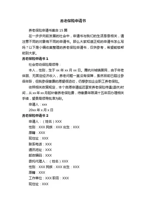 养老保险申请书