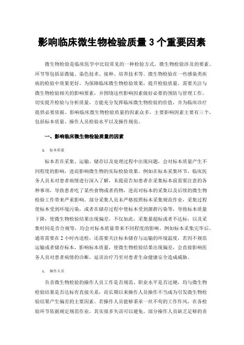 影响临床微生物检验质量3个重要因素