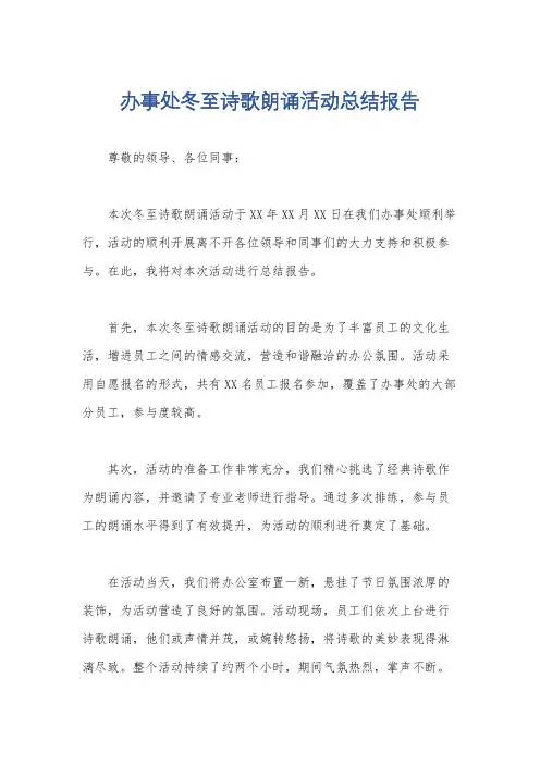 办事处冬至诗歌朗诵活动总结报告