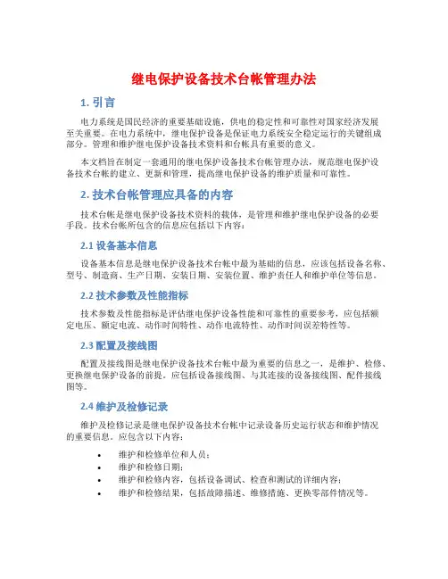 继电保护设备技术台帐管理办法