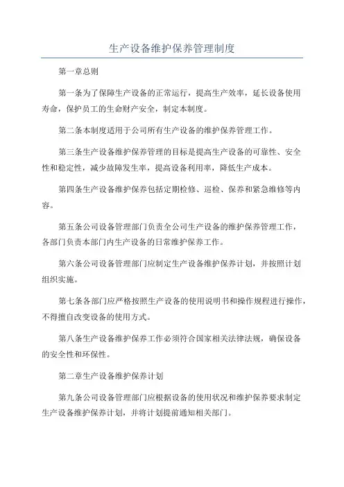 生产设备维护保养管理制度