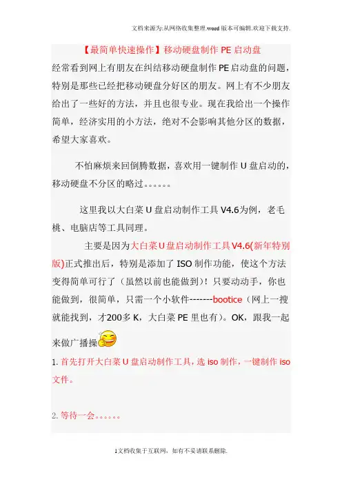 最简单快速操作移动硬盘制作PE启动盘